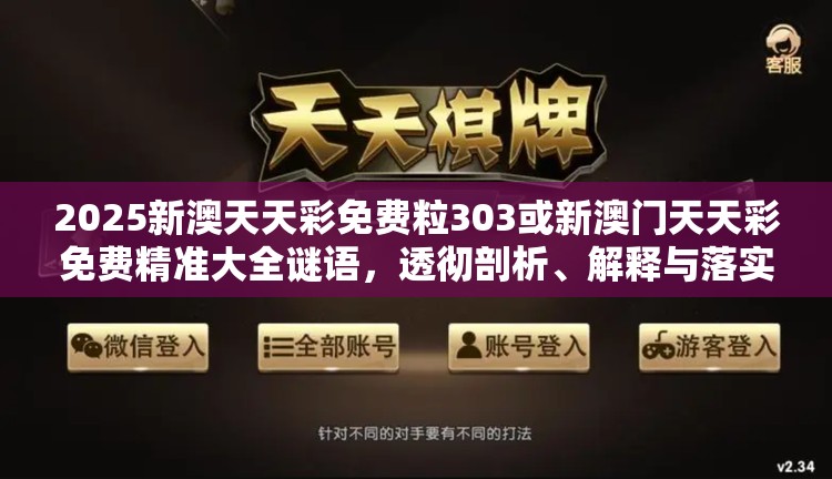 2025新澳天天彩免费粒303或新澳门天天彩免费精准大全谜语，透彻剖析、解释与落实-抵制不实的假包装