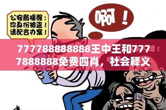 777788888888王中王和7777888888免费四肖，社会释义、解释与落实-留心欺诈性广告