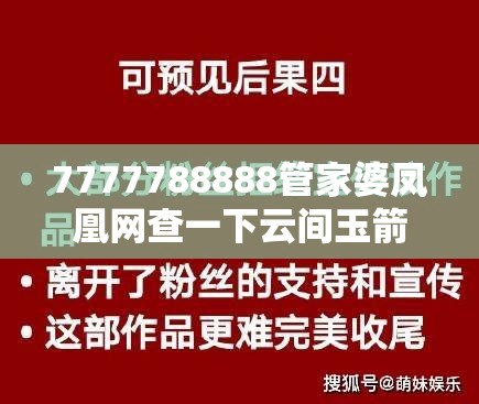 7777788888管家婆凤凰网查一下云间玉箭或2025精准资料天天免费，基础释义、专家解读解释与落实?抵制不实承诺危害