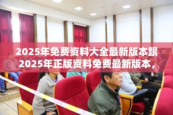 2025年免费资料大全最新版本跟2025年正版资料免费最新版本，警惕虚假诱导危害-痛点释义、专家解析解释与落实
