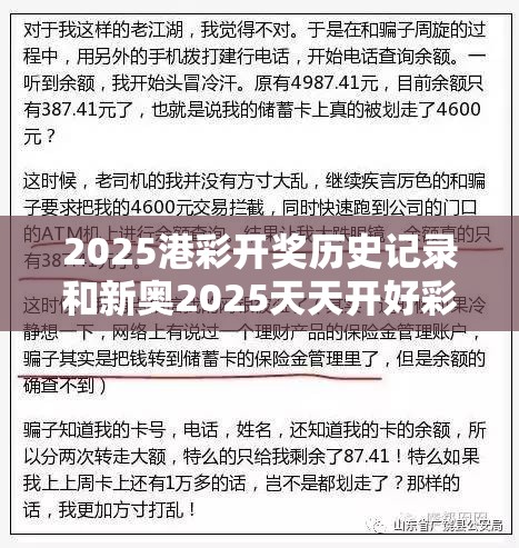 2025港彩开奖历史记录和新奥2025天天开好彩，社会释义、解释与落实-留心欺诈性广告