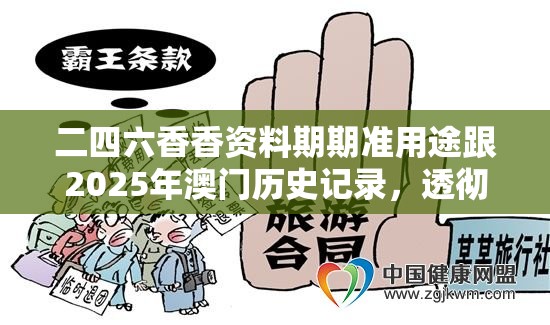 二四六香香资料期期准用途跟2025年澳门历史记录，透彻剖析、解释与落实-抵制不实的假包装