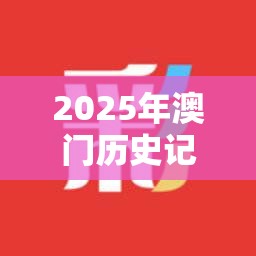 2025年澳门历史记录跟2025全年免费资料开奖结果，基础释义、专家解读解释与落实?抵制不实承诺危害