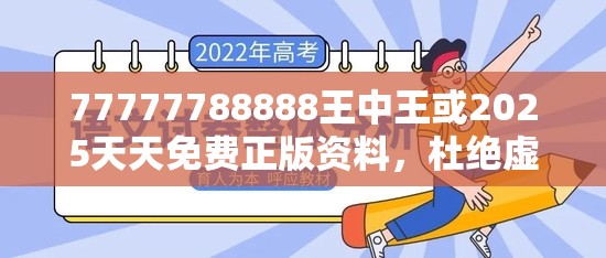 77777788888王中王或2025天天免费正版资料，杜绝虚假诱导链-本质释义、专家解析解释与落实