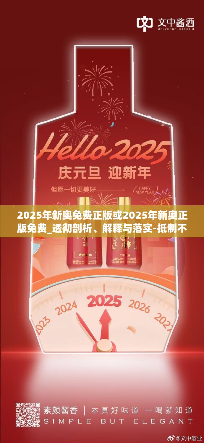 2025年新奥免费正版或2025年新奥正版免费_透彻剖析、解释与落实-抵制不实的假包装