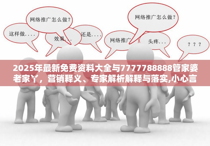 小心言过其实推广