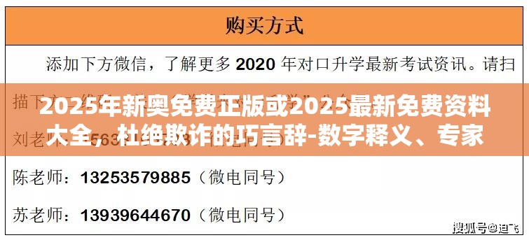 2025年新奥免费正版或2025最新免费资料大全，杜绝欺诈的巧言辞-数字释义、专家解析解释与落实
