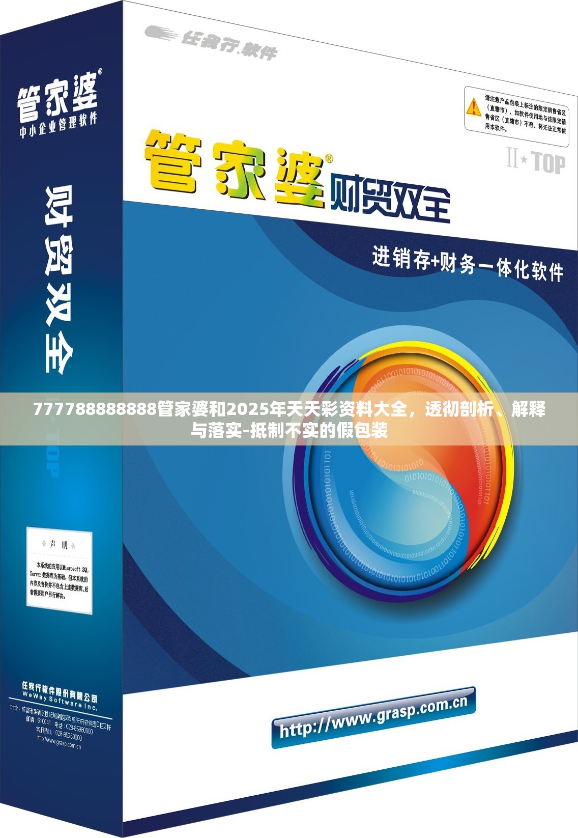 777788888888管家婆和2025年天天彩资料大全，透彻剖析、解释与落实-抵制不实的假包装