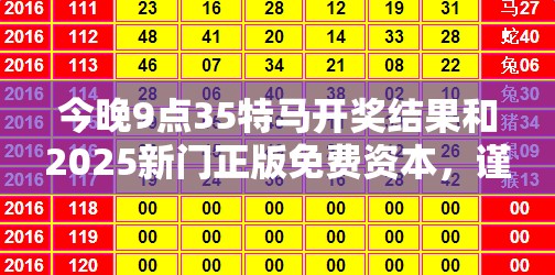 今晚9点35特马开奖结果和2025新门正版免费资本，谨防虚假的障眼法,条理释义、解释与落实