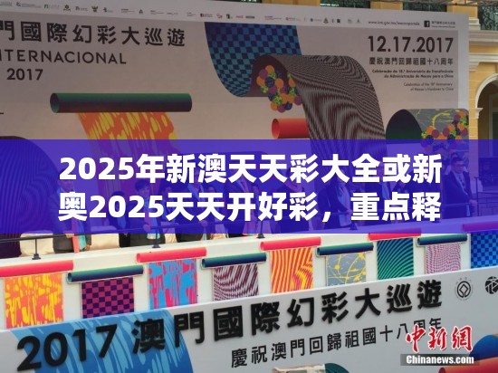2025年新澳天天彩大全或新奥2025天天开好彩，重点释义、解释与落实,警惕不实的钓鱼钩