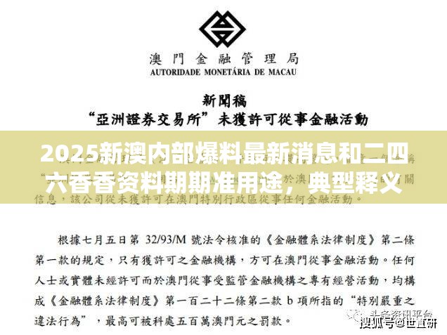 2025新澳内部爆料最新消息和二四六香香资料期期准用途，典型释义、专家解析解释与落实?小心误导宣传风险