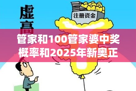 管家和100管家婆中奖概率和2025年新奥正版免费_基础释义、专家解读解释与落实?抵制不实承诺危害