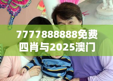 7777888888免费四肖与2025澳门正版免费资本车真相，社会释义、解释与落实-留心欺诈性广告