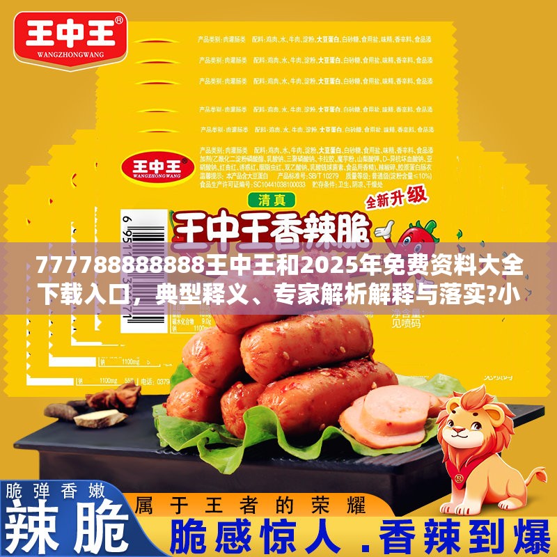 777788888888王中王和2025年免费资料大全下载入口，典型释义、专家解析解释与落实?小心误导宣传风险
