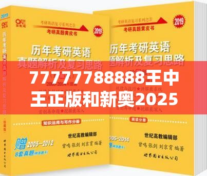 77777788888王中王正版和新奥2025天天开好彩，效果解读、专家解析解释与落实