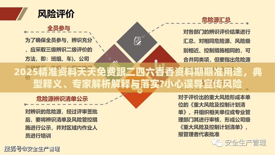 2025精准资料天天免费跟二四六香香资料期期准用途，典型释义、专家解析解释与落实?小心误导宣传风险