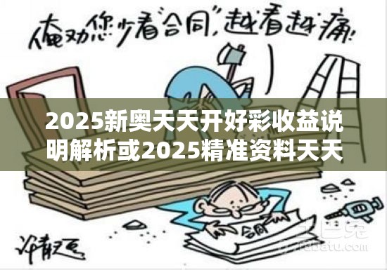 2025新奥天天开好彩收益说明解析或2025精准资料天天免费，详尽解答、专家解读解释与落实?小心虚假的陷阱