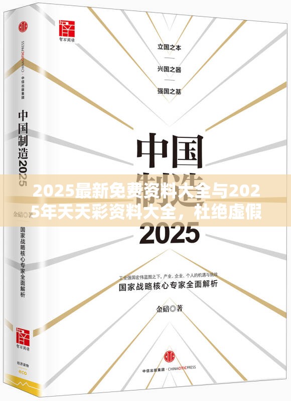 2025最新免费资料大全与2025年天天彩资料大全，杜绝虚假诱导链-本质释义、专家解析解释与落实