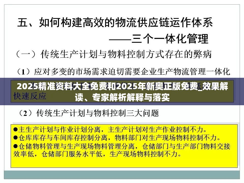 2025精准资料大全免费和2025年新奥正版免费_效果解读、专家解析解释与落实