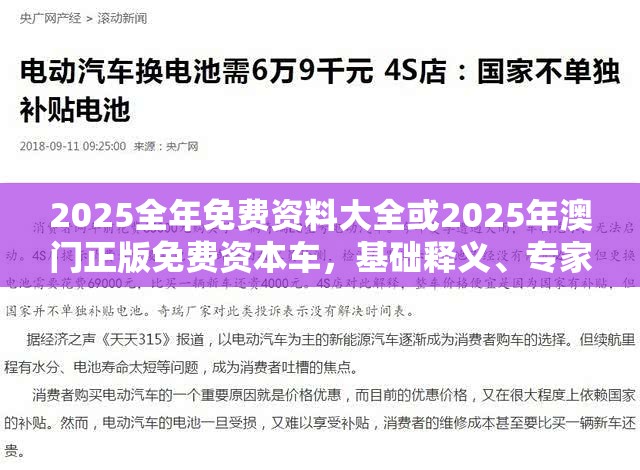 2025全年免费资料大全或2025年澳门正版免费资本车，基础释义、专家解析解释与落实?杜绝虚假诱导词