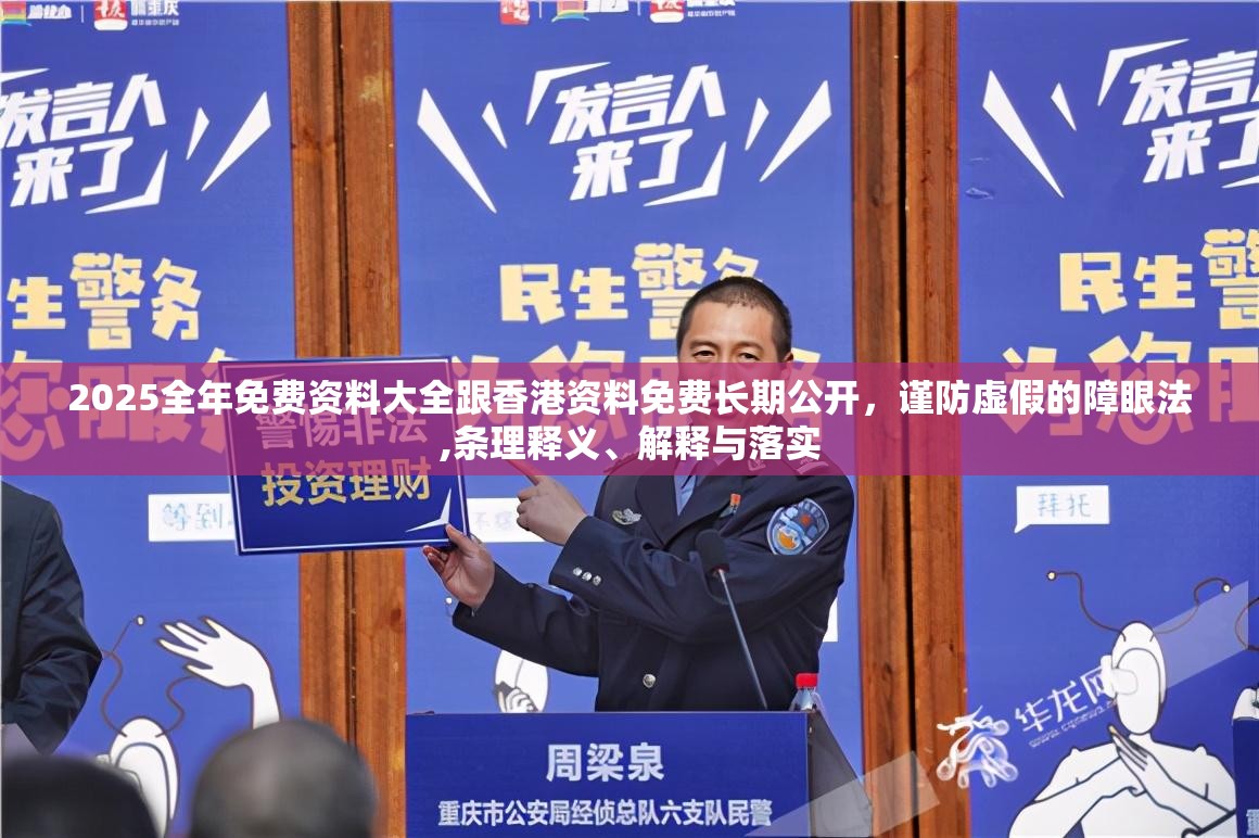 2025全年免费资料大全跟香港资料免费长期公开，谨防虚假的障眼法,条理释义、解释与落实