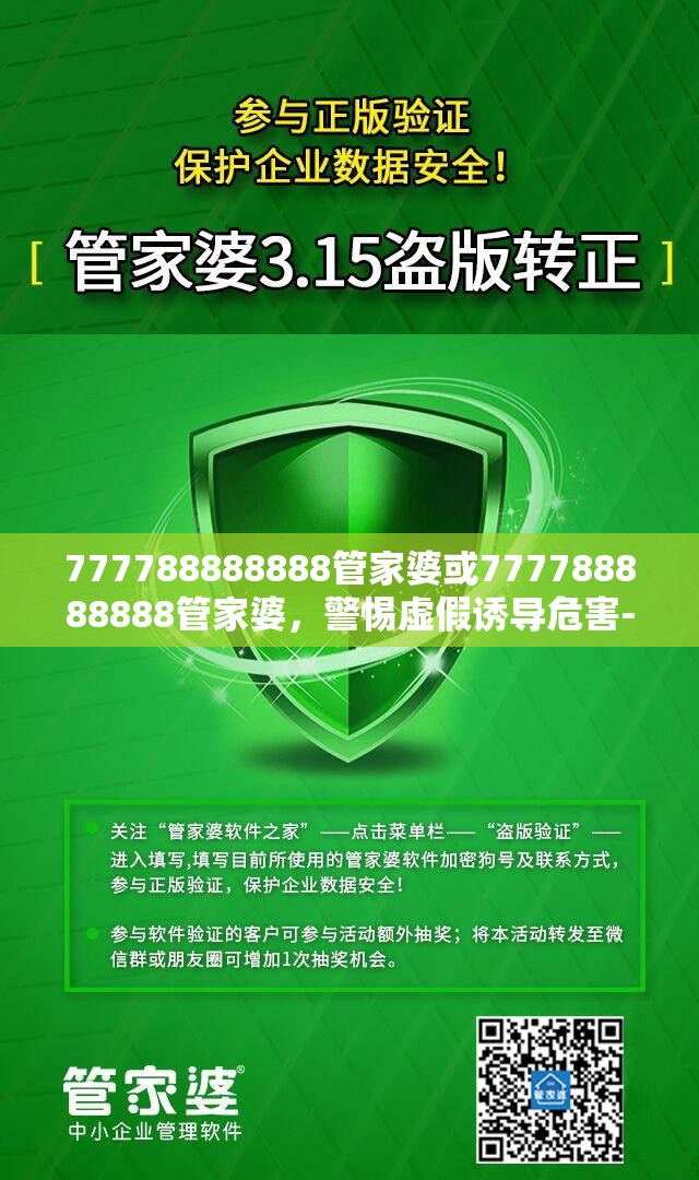 777788888888管家婆或777788888888管家婆，警惕虚假诱导危害-痛点释义、专家解析解释与落实