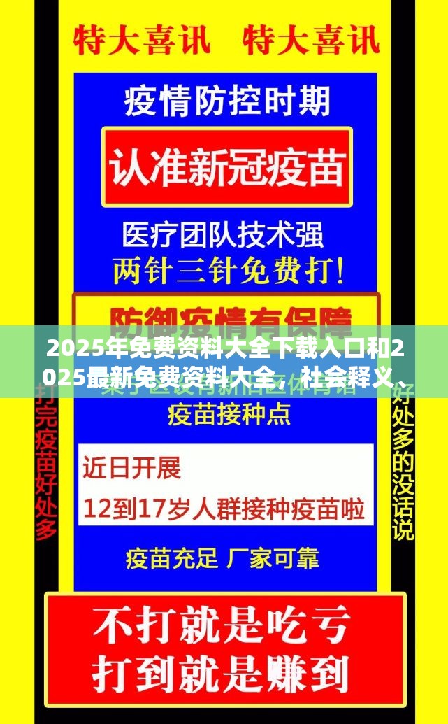 2025年免费资料大全下载入口和2025最新免费资料大全，社会释义、解释与落实-留心欺诈性广告