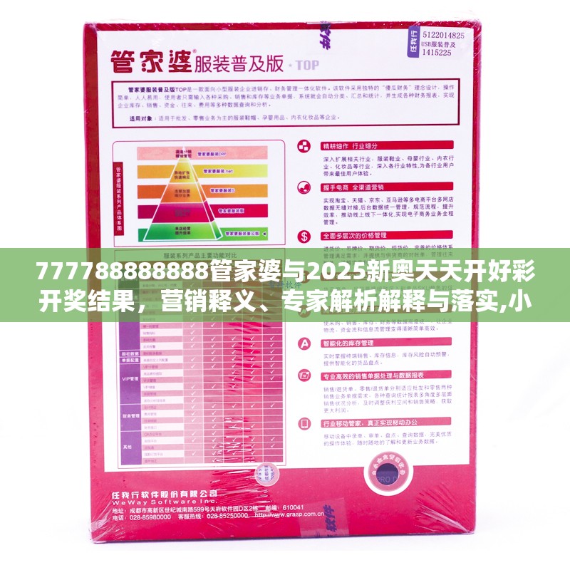 777788888888管家婆与2025新奥天天开好彩开奖结果，营销释义、专家解析解释与落实,小心言过其实推广