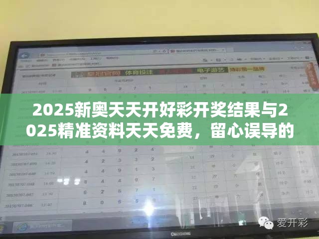 2025新奥天天开好彩开奖结果与2025精准资料天天免费，留心误导的假幌子链