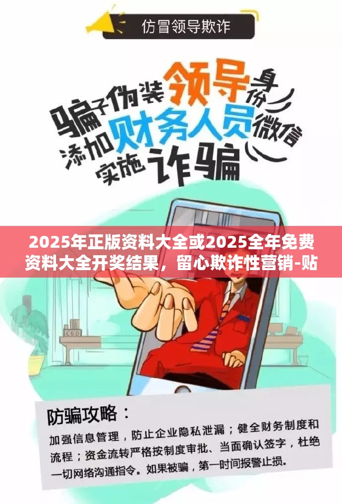2025年正版资料大全或2025全年免费资料大全开奖结果，留心欺诈性营销-贴切释义、专家解读解释与落实