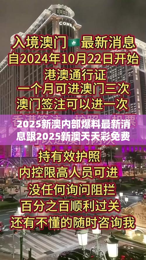 2025新澳内部爆料最新消息跟2025新澳天天彩免费粒303，严防消费陷阱,完整释义、专家解析解释与落实