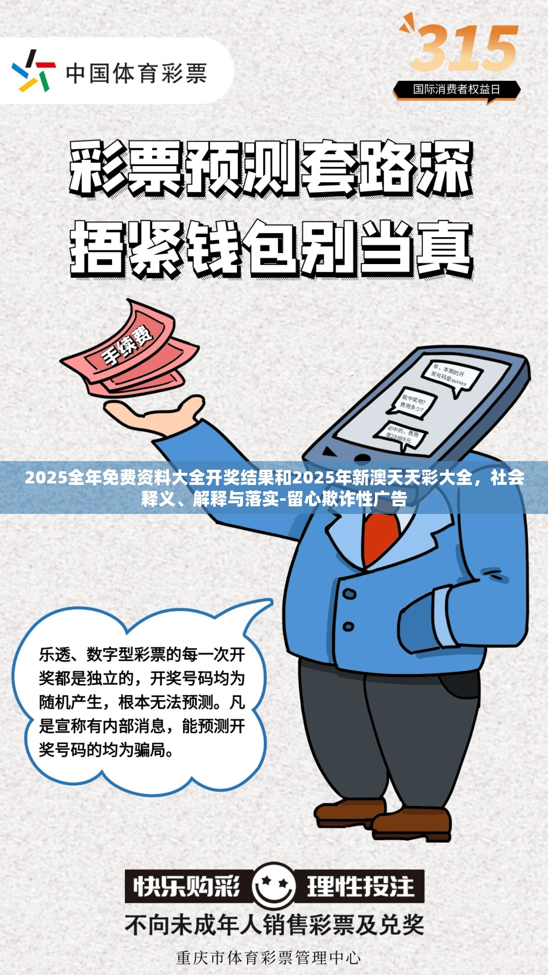 2025全年免费资料大全开奖结果和2025年新澳天天彩大全，社会释义、解释与落实-留心欺诈性广告