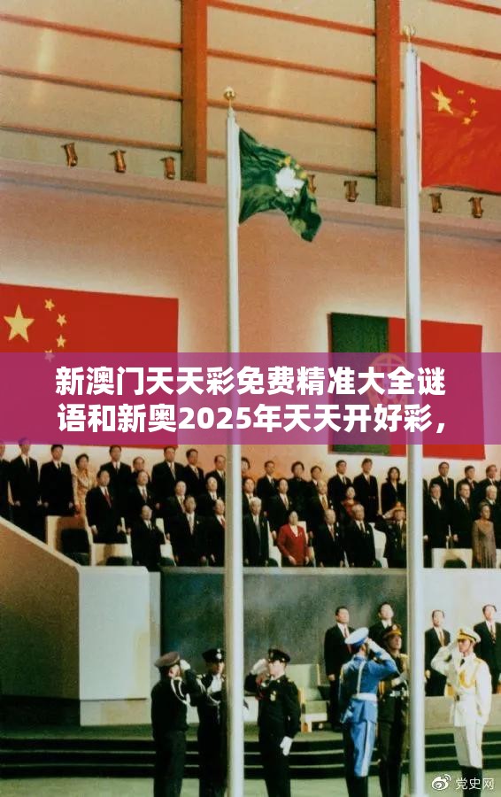 新澳门天天彩免费精准大全谜语和新奥2025年天天开好彩，升级分析、专家解读解释与落实,谨防华而不实包装