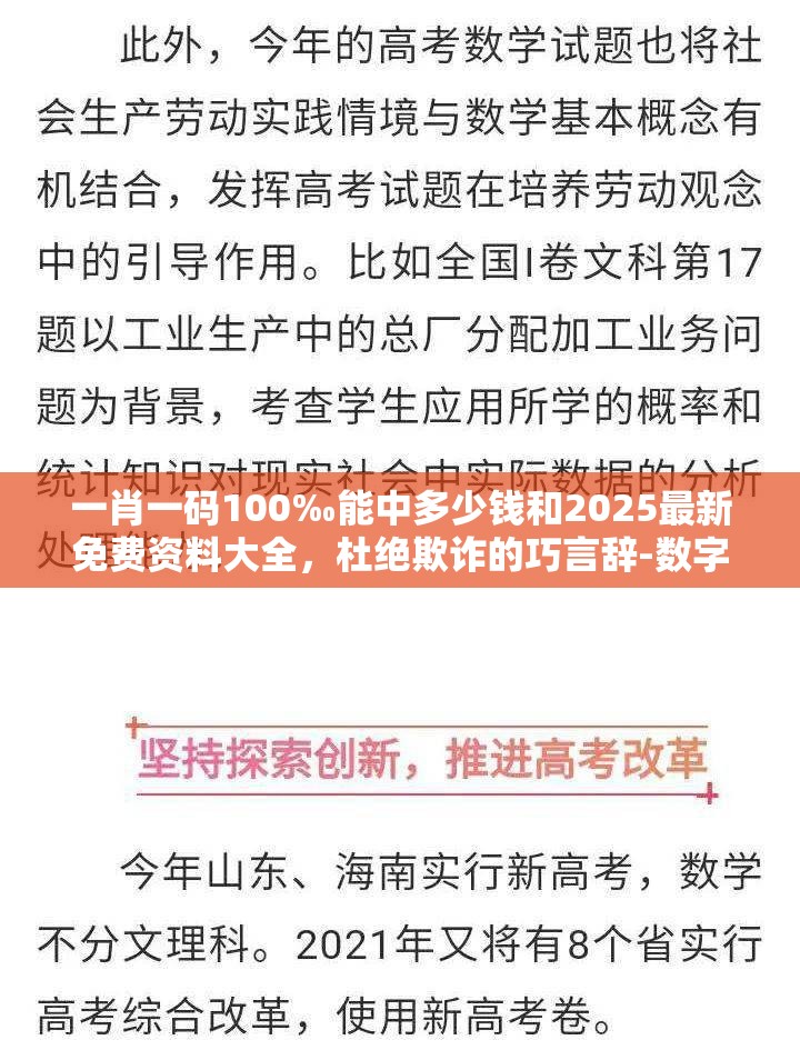 一肖一码100‰能中多少钱和2025最新免费资料大全，杜绝欺诈的巧言辞-数字释义、专家解析解释与落实