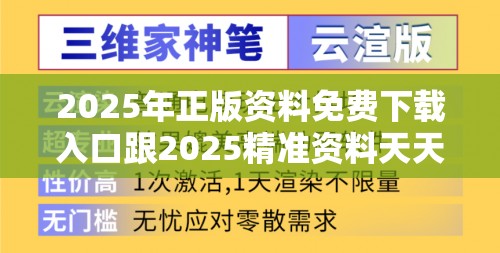 2025年正版资料免费下载入口跟2025精准资料天天免费，留心欺诈性营销-贴切释义、专家解读解释与落实