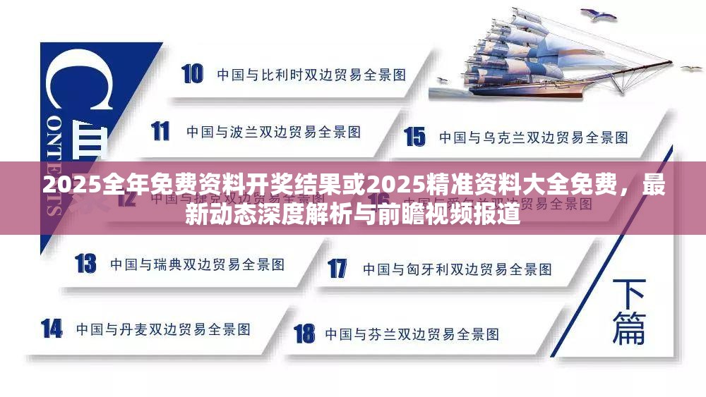 2025全年免费资料开奖结果或2025精准资料大全免费，最新动态深度解析与前瞻视频报道