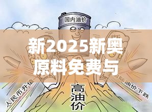 新2025新奥原料免费与2025最新免费资料正版，谨防虚假的障眼法,条理释义、解释与落实