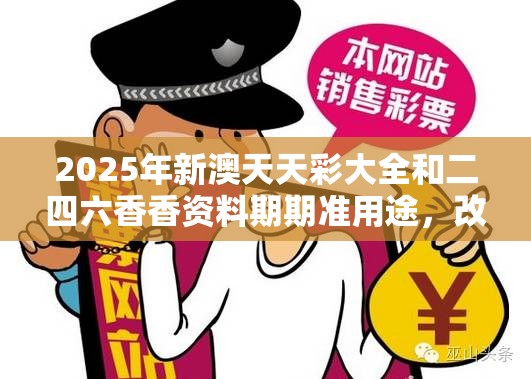 2025年新澳天天彩大全和二四六香香资料期期准用途，改进解答、专家解析解释与落实?留心伪假宣传危害