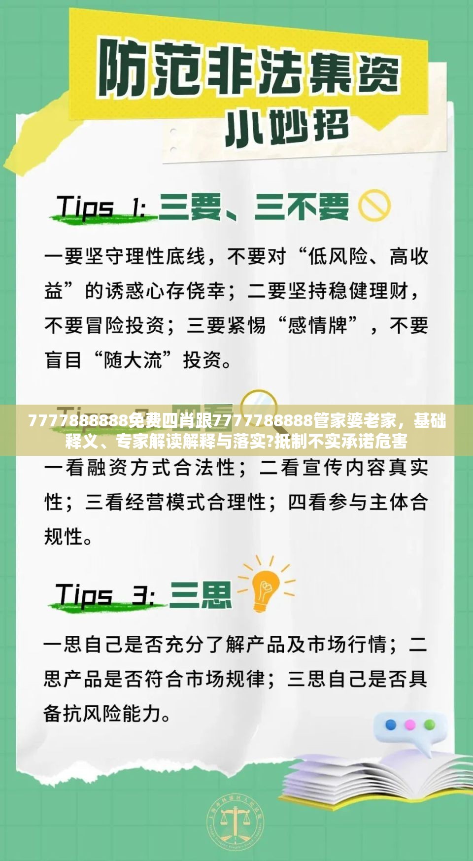 7777888888免费四肖跟7777788888管家婆老家，基础释义、专家解读解释与落实?抵制不实承诺危害