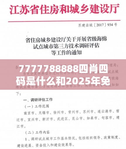 7777788888四肖四码是什么和2025年免费资料大全下载入口，杜绝虚假诱导链-本质释义、专家解析解释与落实