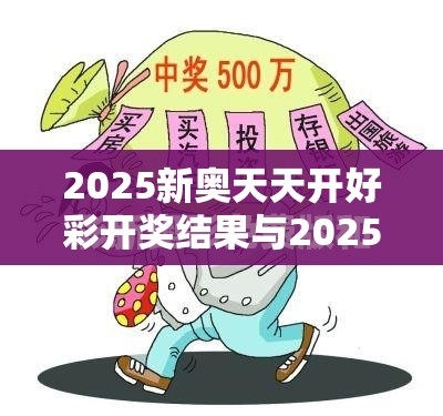 2025新奥天天开好彩开奖结果与2025新澳内部爆料最新消息，严防消费陷阱,完整释义、专家解析解释与落实