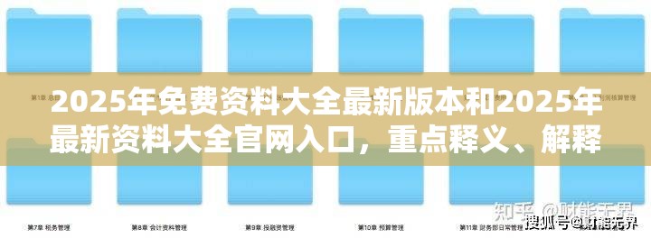 2025年免费资料大全最新版本和2025年最新资料大全官网入口，重点释义、解释与落实,警惕不实的钓鱼钩