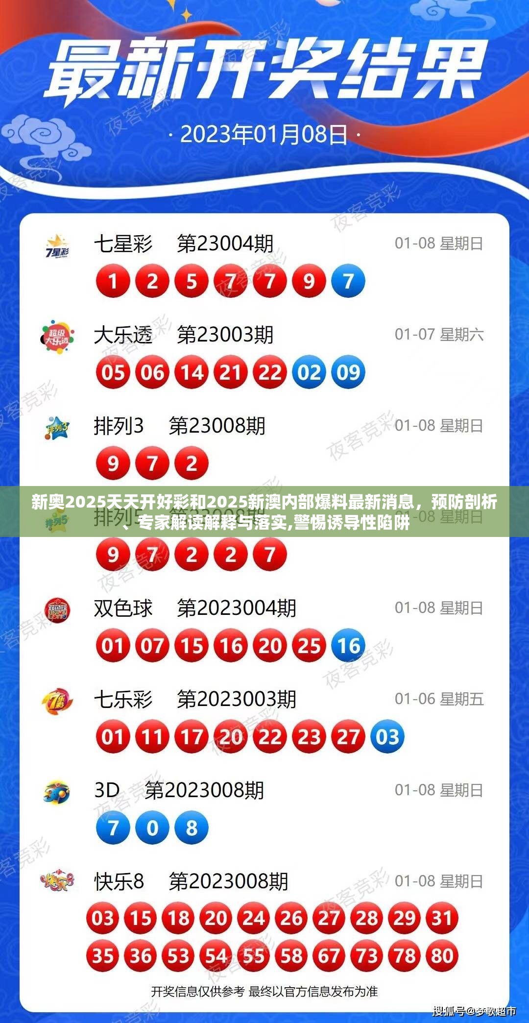 新奥2025天天开好彩和2025新澳内部爆料最新消息，预防剖析、专家解读解释与落实,警惕诱导性陷阱