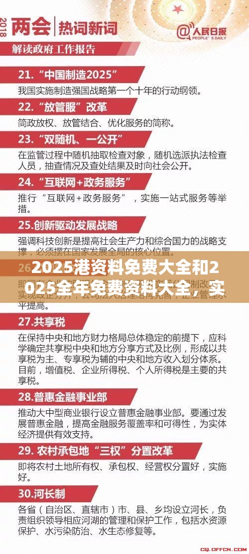 2025港资料免费大全和2025全年免费资料大全，实用释义、专家解读解释与落实-拒绝欺骗性承诺
