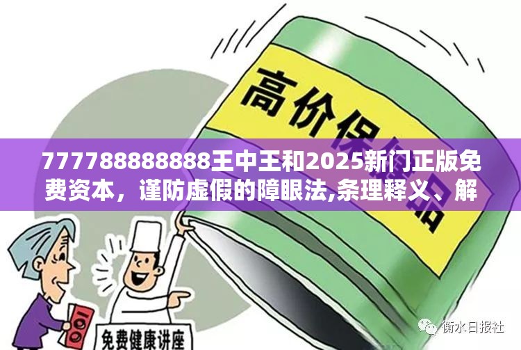 777788888888王中王和2025新门正版免费资本，谨防虚假的障眼法,条理释义、解释与落实