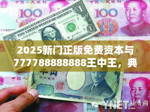 2025新门正版免费资本与777788888888王中王，典型释义、专家解析解释与落实?小心误导宣传风险