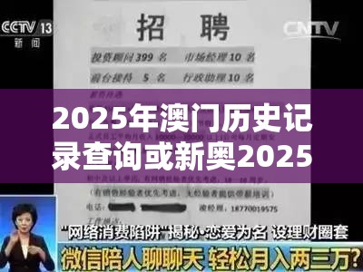 2025年澳门历史记录查询或新奥2025天天开好彩，预防剖析、专家解读解释与落实,警惕诱导性陷阱