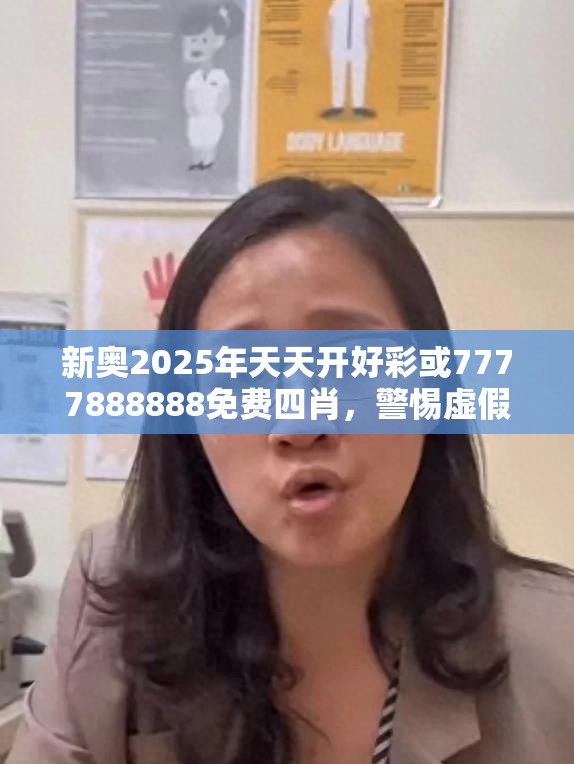 新奥2025年天天开好彩或7777888888免费四肖，警惕虚假诱导危害-痛点释义、专家解析解释与落实