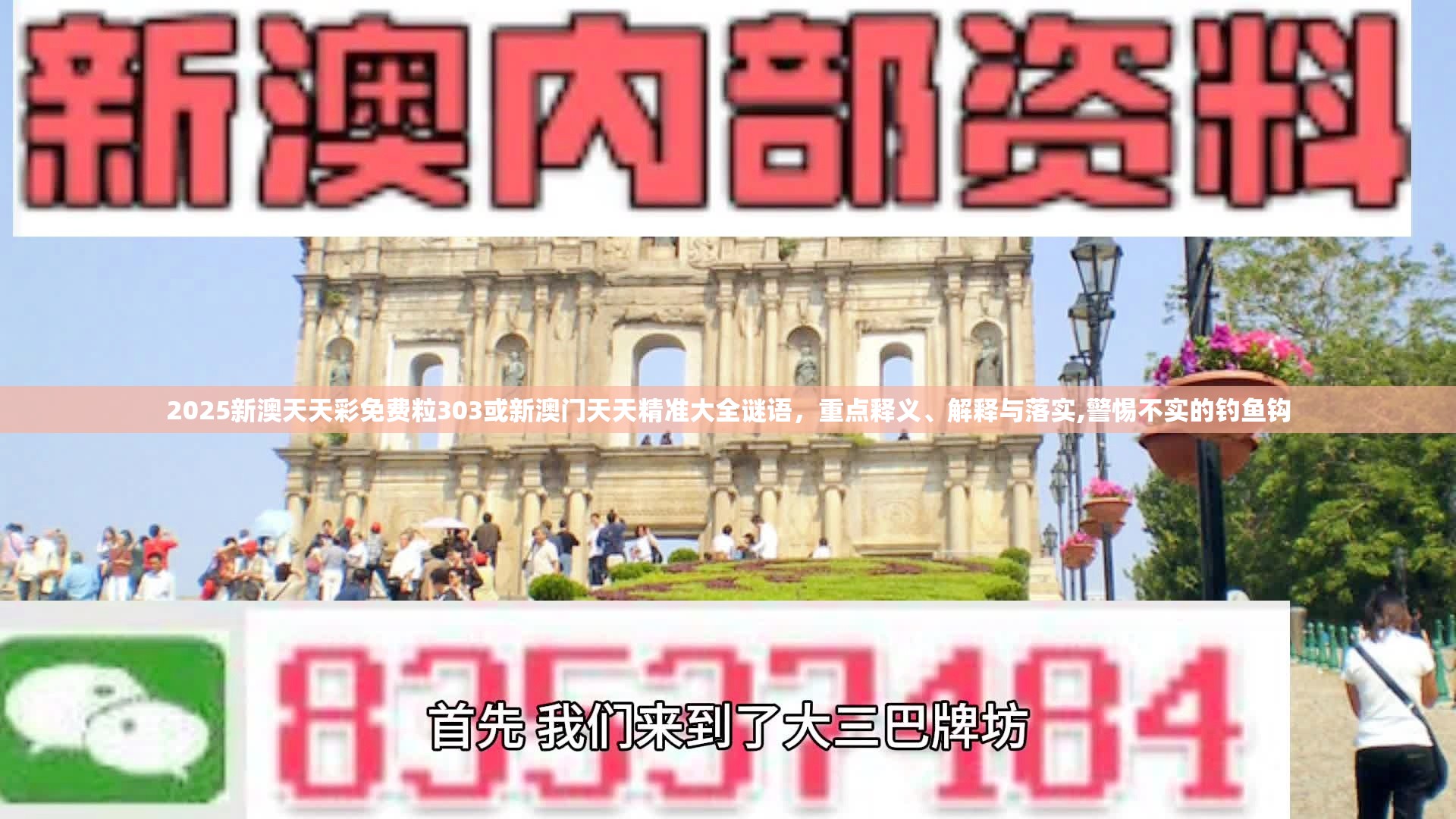 2025新澳天天彩免费粒303或新澳门天天精准大全谜语，重点释义、解释与落实,警惕不实的钓鱼钩