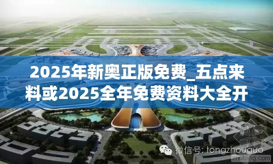 2025年新奥正版免费_五点来料或2025全年免费资料大全开奖结果，实用释义、专家解读解释与落实-拒绝欺骗性承诺